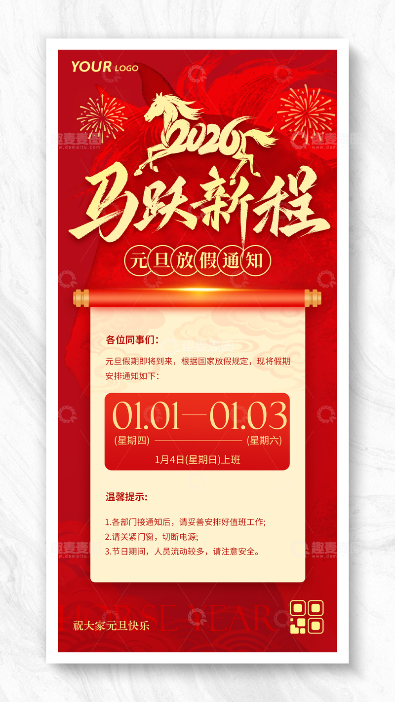 源文件下載【趣麥麥圖】-元旦節(jié)放假通知煙花海報(bào)