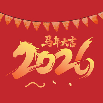 2026馬年大吉矢量藝術字