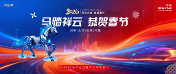 馬年2026元旦春節(jié)科技年會(huì)背景板3