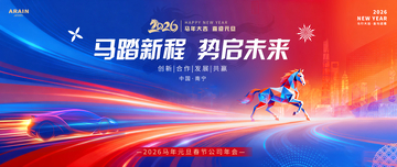 馬年2026元旦春節(jié)科技年會(huì)背景板1