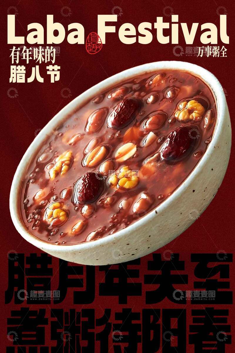 源文件下載【趣麥麥圖】-香濃臘八粥臘八節(jié)節(jié)日海報