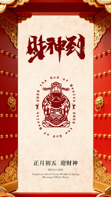 財神到春節(jié)傳統(tǒng)海報設(shè)計