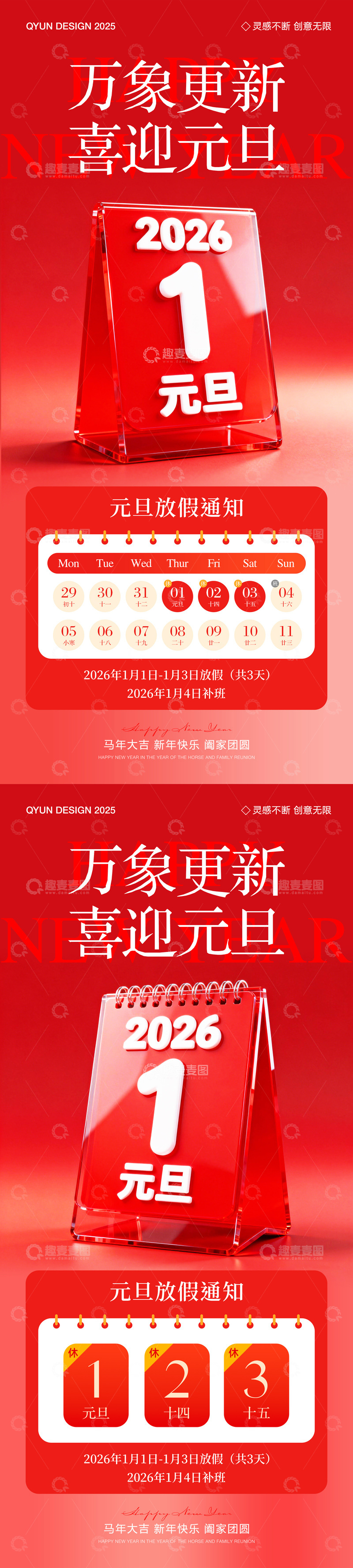 源文件下載【趣麥麥圖】-2026元旦新年放假通知海報