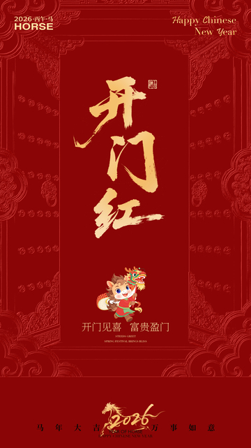 馬年開(kāi)門(mén)紅喜慶海報(bào)設(shè)計(jì)