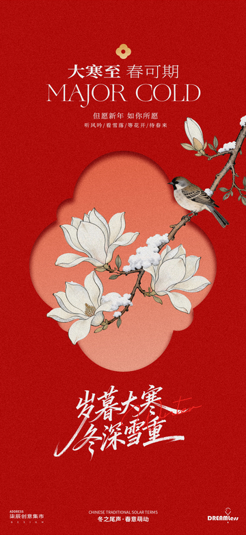 中式大寒喜慶花鳥海報(bào)