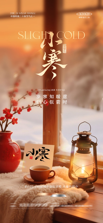 暖冬小寒意境海報(bào)設(shè)計(jì)