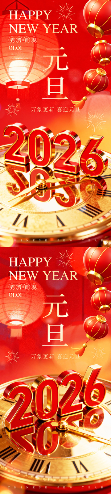 2026元旦新年春節(jié)紅色海報