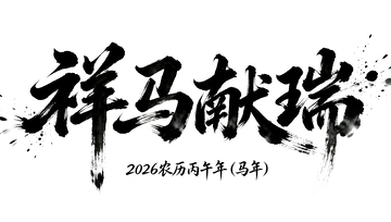 祥馬獻瑞水墨風春節(jié)祝福藝術(shù)字