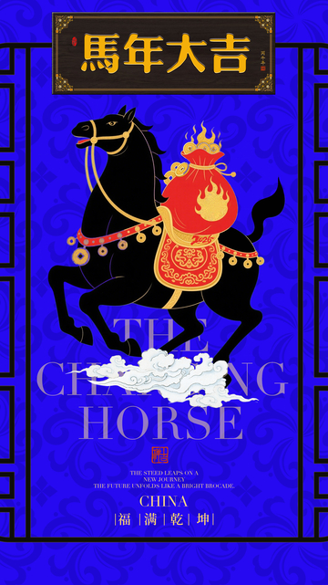 馬年大吉喜慶海報設計