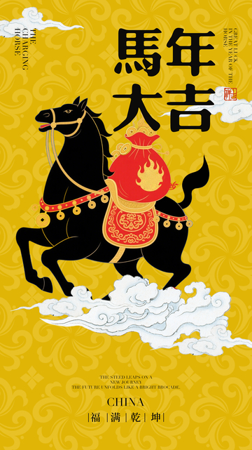 馬年大吉喜慶海報