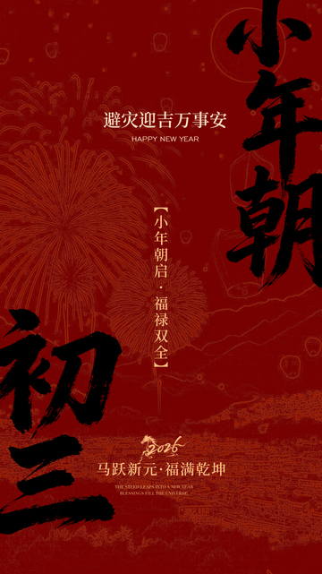 小年朝喜慶海報(bào)設(shè)計(jì)素材