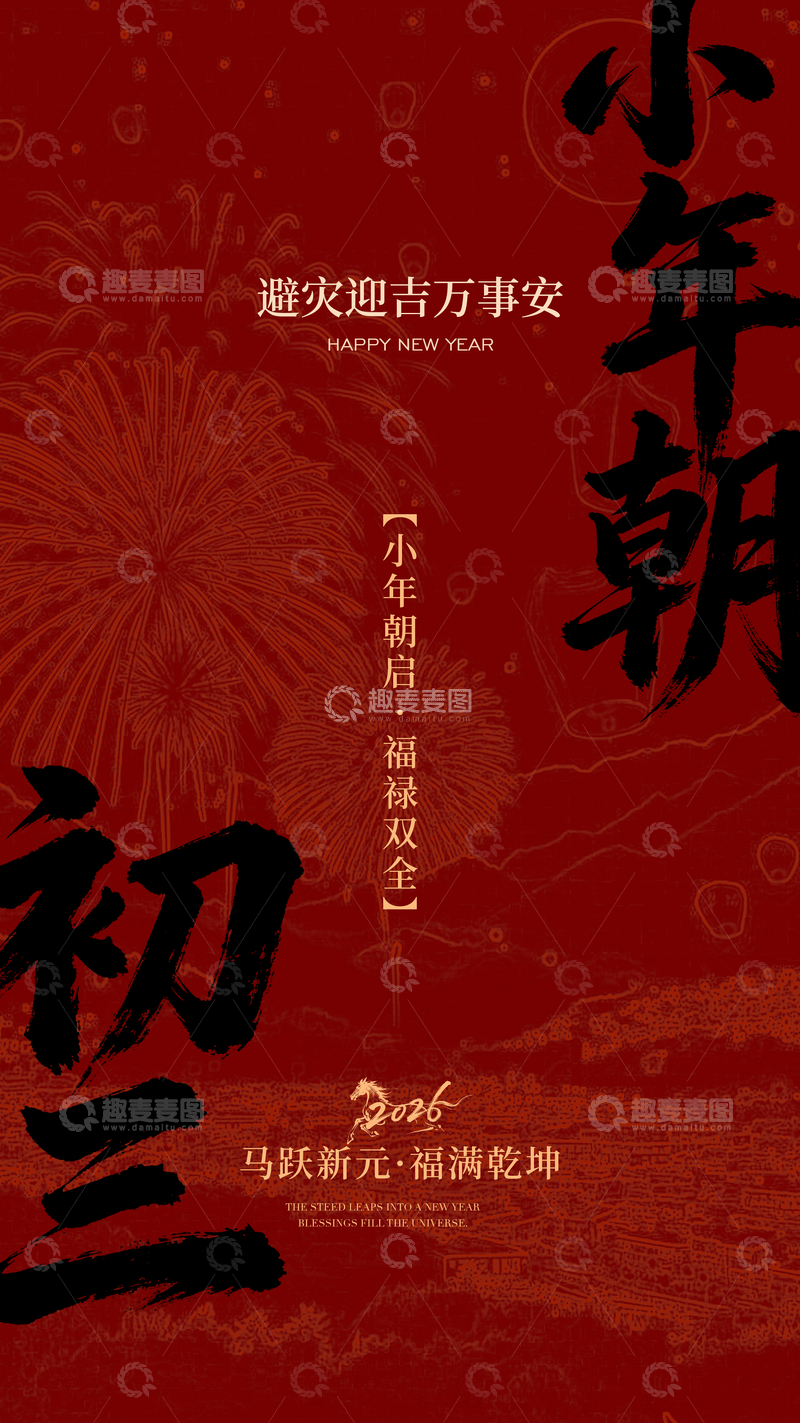源文件下載【趣麥麥圖】-小年朝喜慶海報設(shè)計素材
