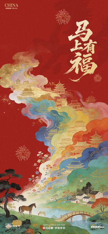 馬年春節(jié)建筑山水畫(huà)海報(bào)