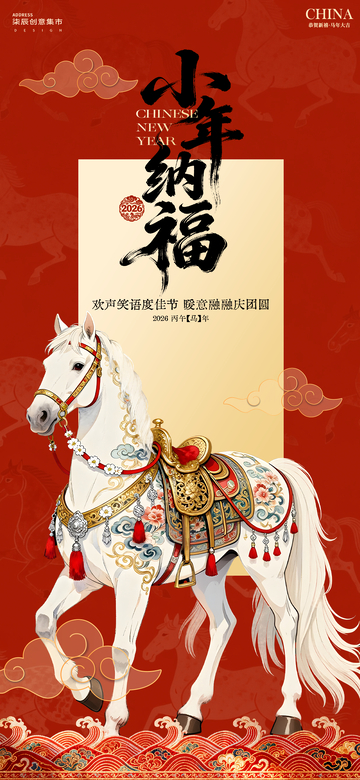 小年納福喜慶海報(bào)設(shè)計(jì)