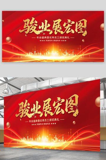 駿業(yè)展宏圖年會盛典海報