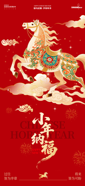 駿馬迎春小年祝福海報(bào)