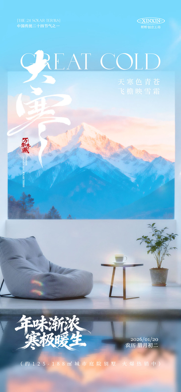 大寒節(jié)氣雪山美景宣傳海報(bào)設(shè)計(jì)素材