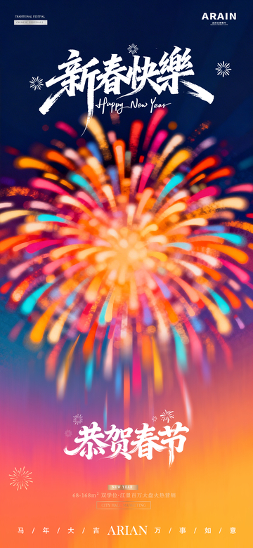 2026新年元旦春節(jié)跨年煙花夜景海報1