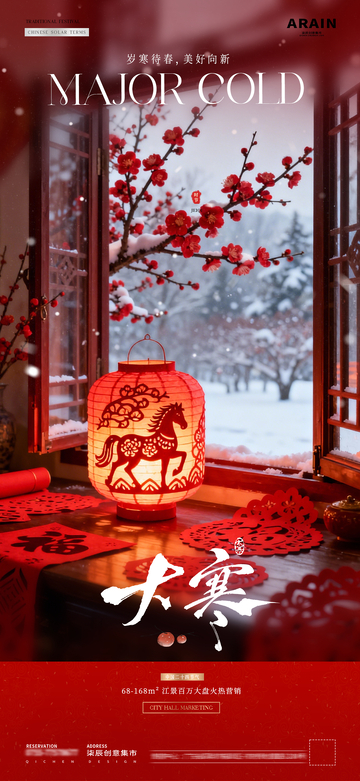 地產(chǎn)小寒大寒小年剪紙風(fēng)景海報1