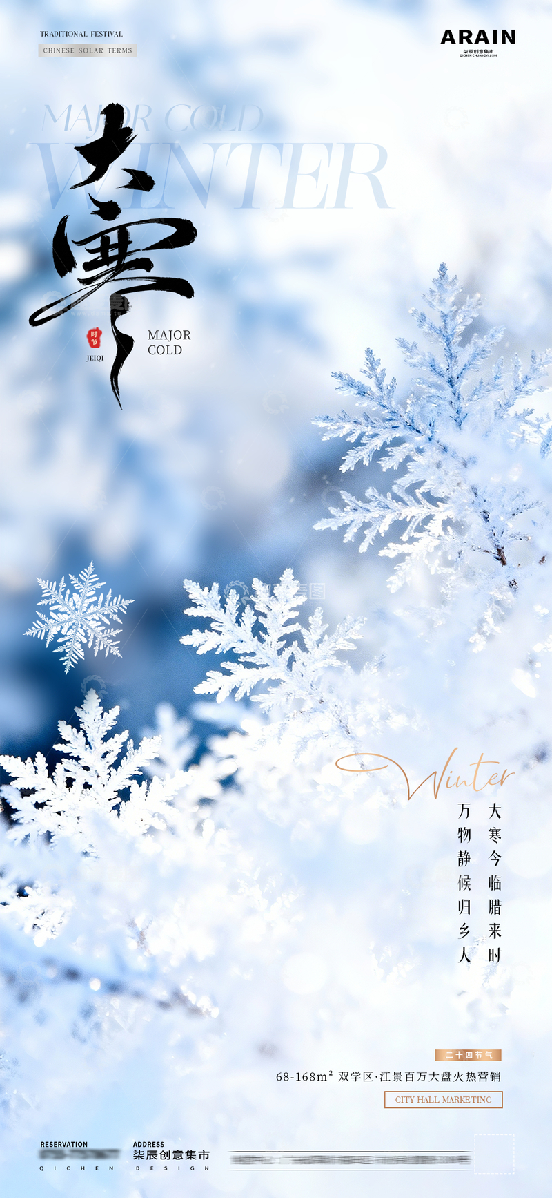 源文件下載【趣麥麥圖】-地產(chǎn)小寒大寒冬天雪花雪地海報2