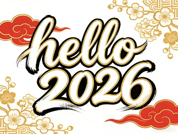 金彩祥云迎新年藝術(shù)字設(shè)計(jì)