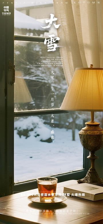 冬日雪景窗前茶攝影海報