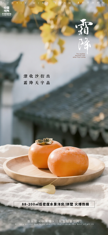 秋意霜降柿紅景攝影海報(bào)