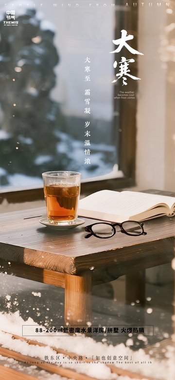 暖冬茶香書韻營銷海報