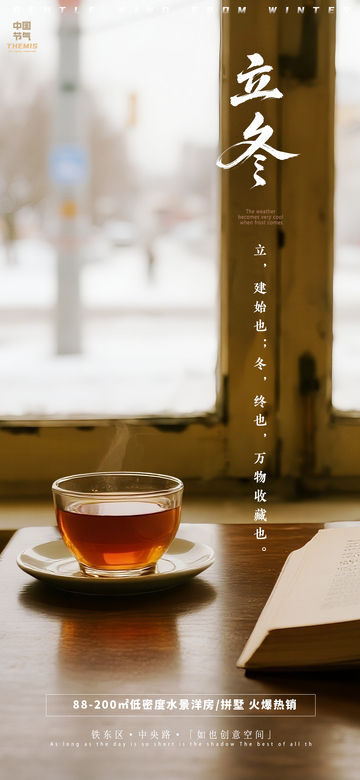立冬溫馨茶香海報攝影海報
