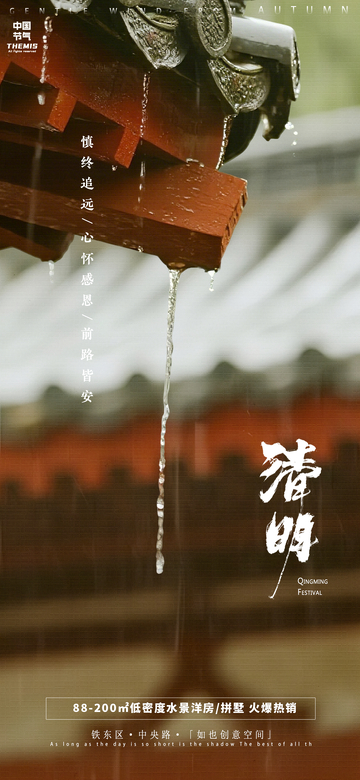 清明古建雨滴海報
