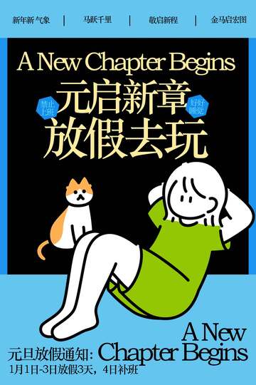 元旦放假通知宣傳海報