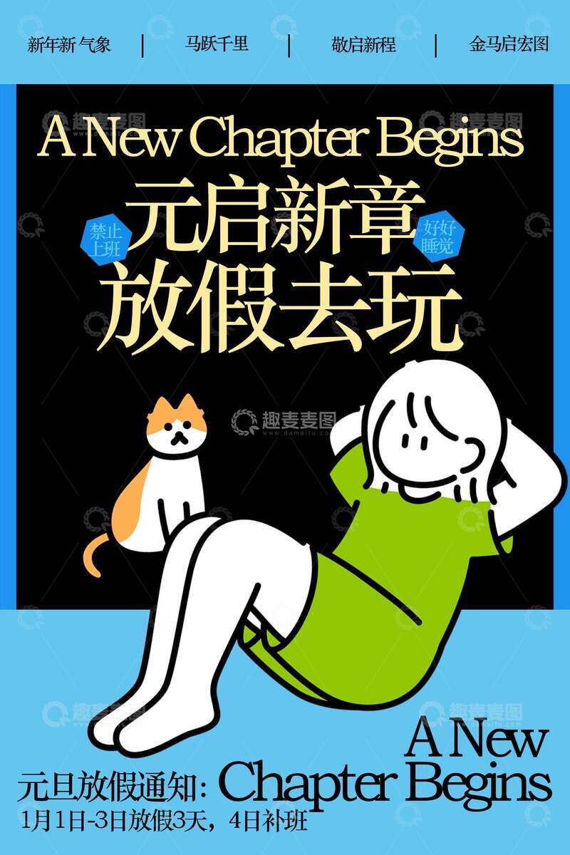 源文件下載【趣麥麥圖】-元旦放假通知宣傳海報