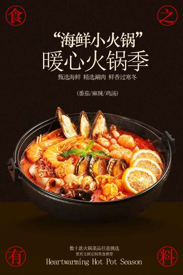 海鮮火鍋美食海報(bào)