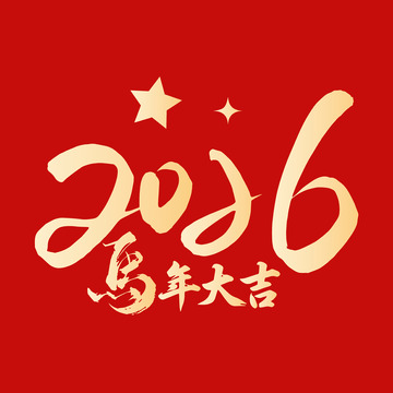 馬年大吉2026矢量藝術字