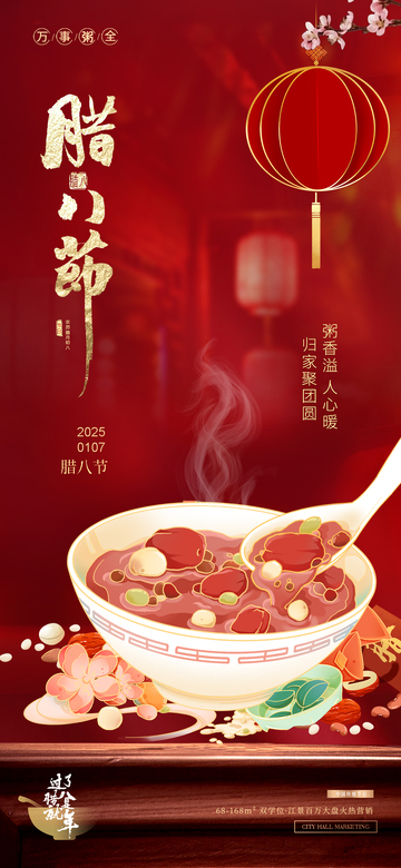 地產(chǎn)臘八節(jié)燈籠場景氛圍喜慶海報2