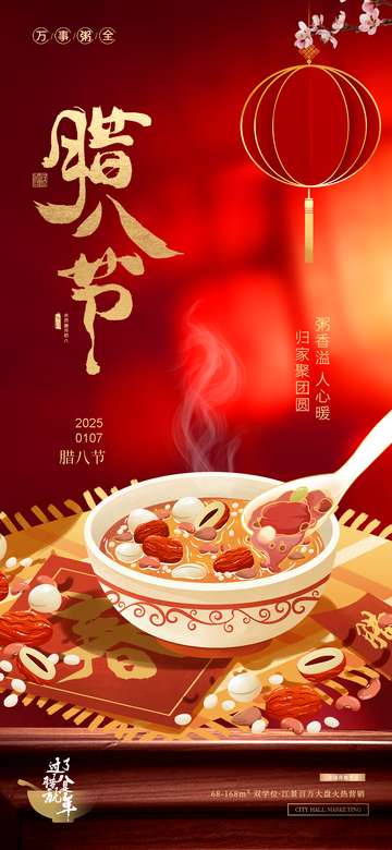 地產(chǎn)臘八節(jié)燈籠場景氛圍喜慶海報1