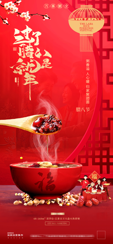 地產(chǎn)臘八節(jié)燈籠場景氛圍海報