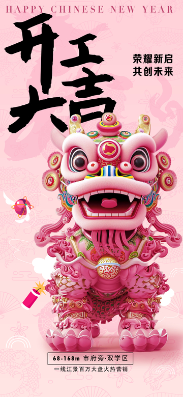粉色新春舞獅開工大吉海報(bào)1