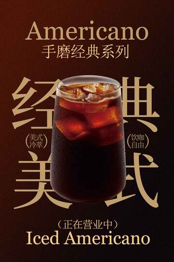 手磨經(jīng)典冰美式咖啡海報