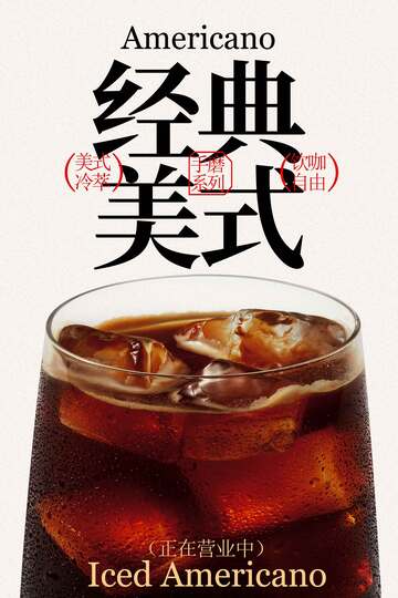 經(jīng)典冰美式咖啡飲品宣傳海報