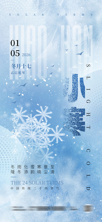 小寒節(jié)氣海報