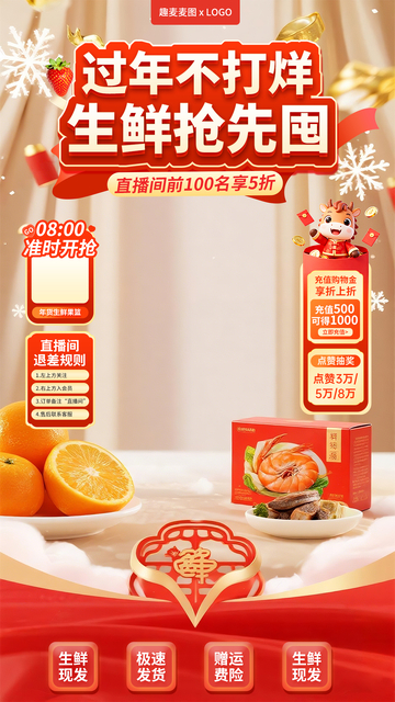 馬年年貨節(jié)生鮮促銷(xiāo)直播海報(bào)設(shè)計(jì)素材