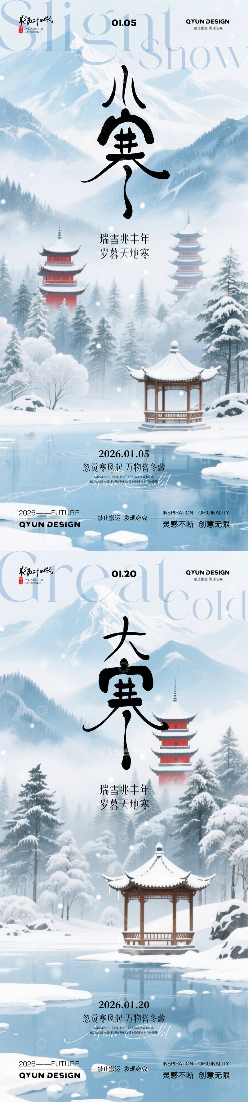 源文件下載【趣麥麥圖】-小寒大寒立冬節(jié)氣海報