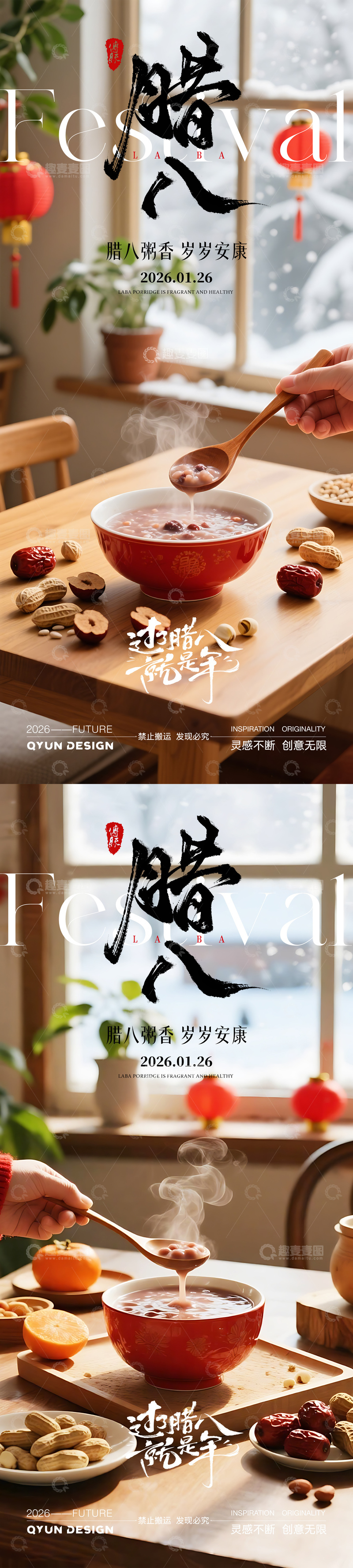 源文件下載【趣麥麥圖】-臘八節(jié)節(jié)日海報