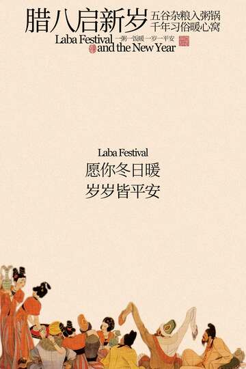 臘八啟新歲活動海報