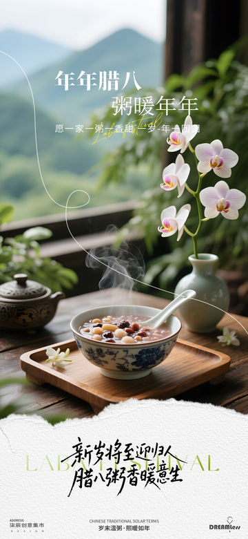 臘八節(jié)溫馨海報設(shè)計