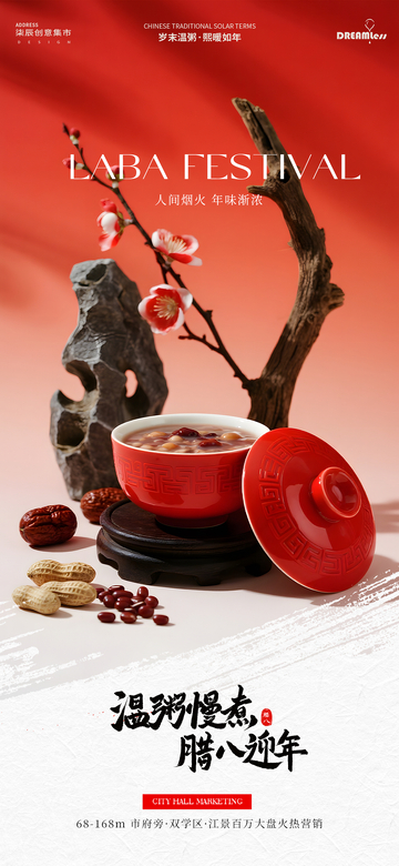 紅色喜慶臘八節(jié)宣傳海報設(shè)計