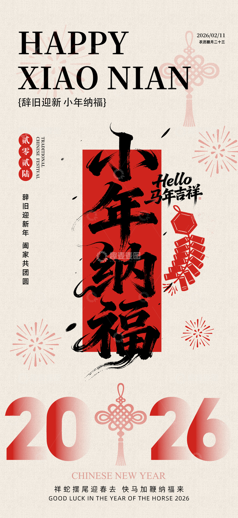 源文件下載【趣麥麥圖】-喜慶小年賀歲海報(bào)設(shè)計(jì)