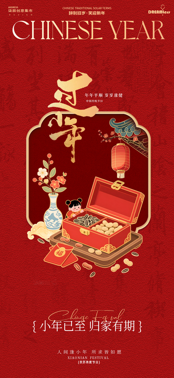 國潮小年新年春節(jié)海報(bào)設(shè)計(jì)