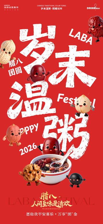 紅色喜慶臘八節(jié)卡通宣傳海報